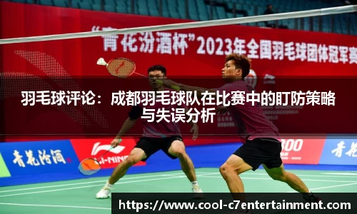 羽毛球评论：成都羽毛球队在比赛中的盯防策略与失误分析