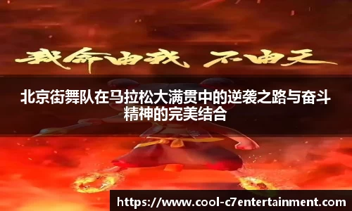 北京街舞队在马拉松大满贯中的逆袭之路与奋斗精神的完美结合