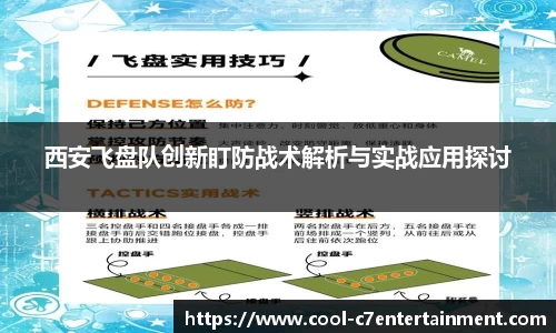西安飞盘队创新盯防战术解析与实战应用探讨