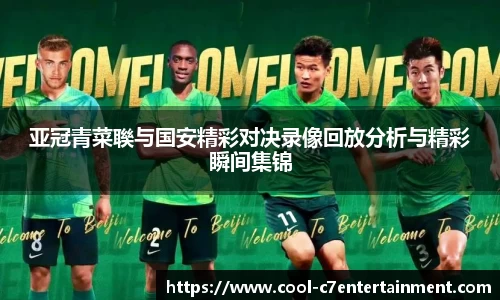 亚冠青菜聫与国安精彩对决录像回放分析与精彩瞬间集锦