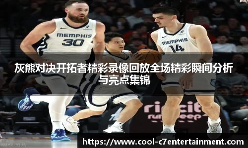 灰熊对决开拓者精彩录像回放全场精彩瞬间分析与亮点集锦